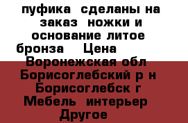 2 пуфика, сделаны на заказ, ножки и основание литое, бронза. › Цена ­ 6 000 - Воронежская обл., Борисоглебский р-н, Борисоглебск г. Мебель, интерьер » Другое   